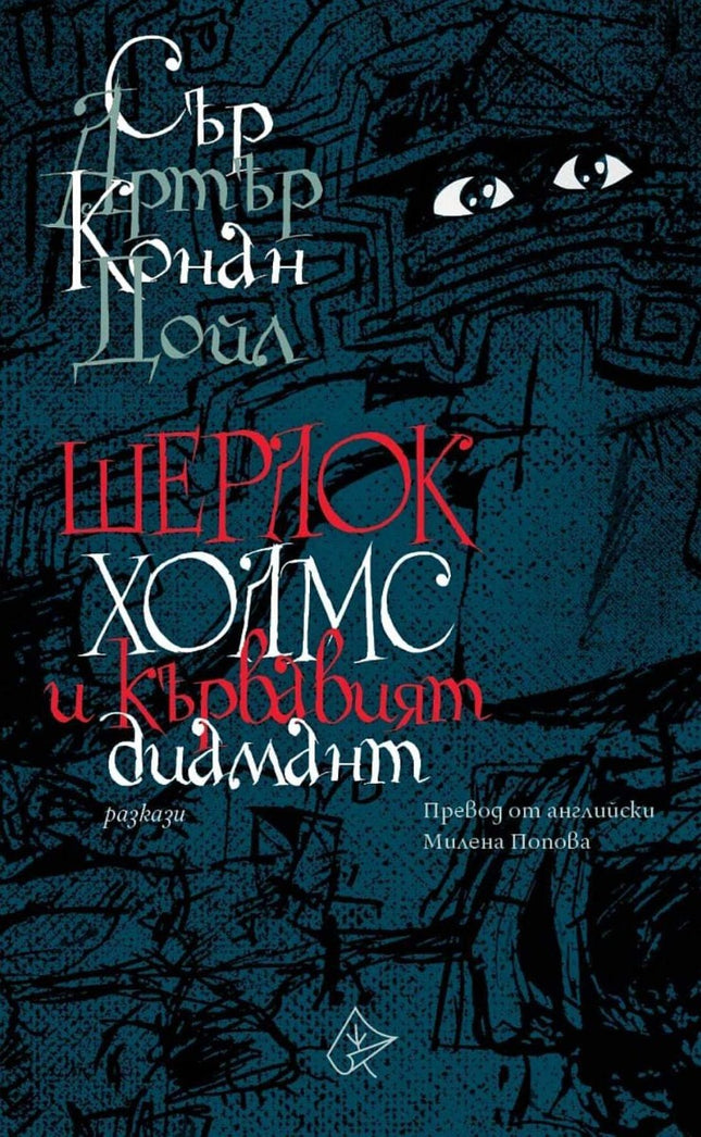 Шерлок Холмс и кървавият диамант. Разкази