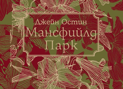 Мансфийлд Парк. Луксозно издание