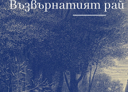 Възвърнатият рай. Поезия