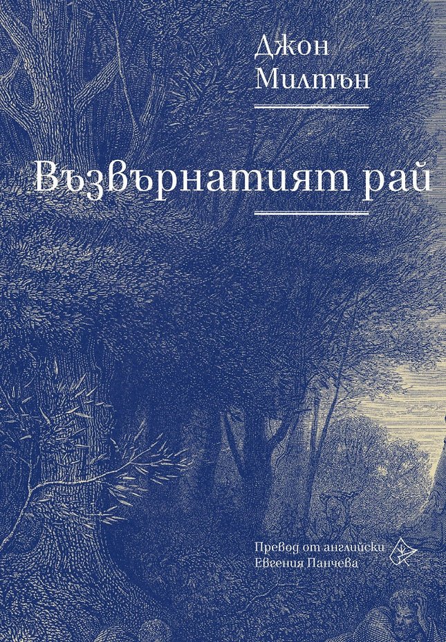 Възвърнатият рай. Поезия