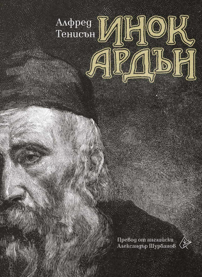 Инок Ардън. Поема