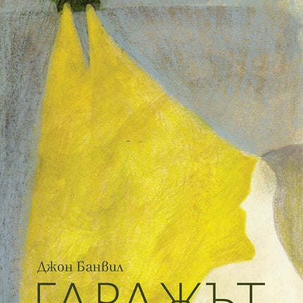 Гаражът