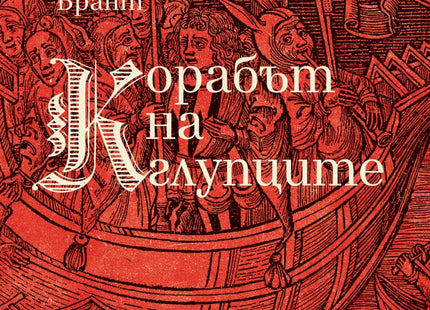 Корабът на глупците. Поема