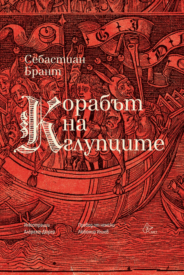 Корабът на глупците. Поема