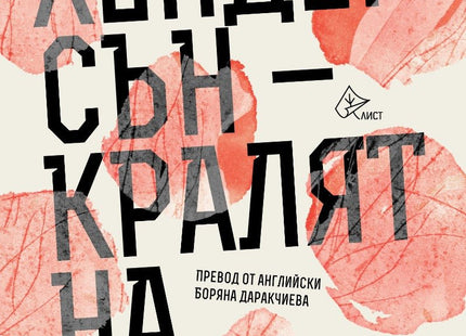Хендерсън - кралят на дъжда