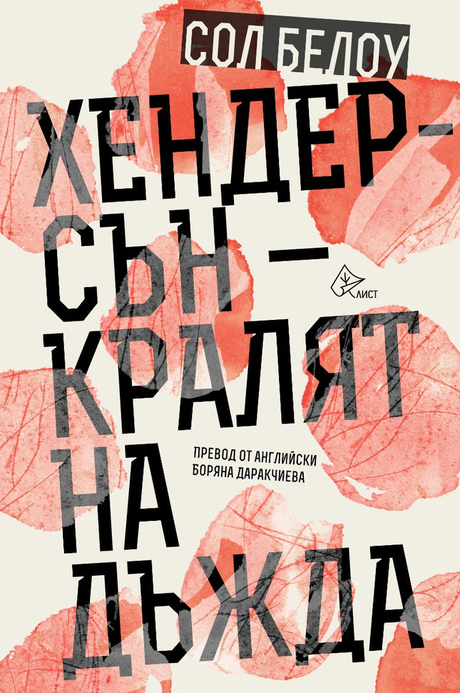 Хендерсън - кралят на дъжда
