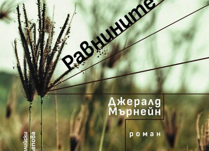 Равнините