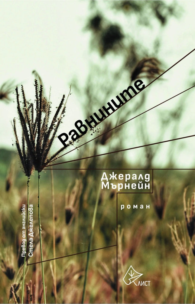 Равнините