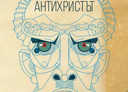 Антихристът