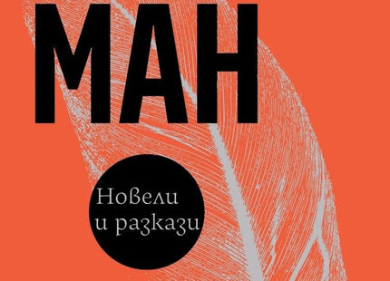 Новели и разкази