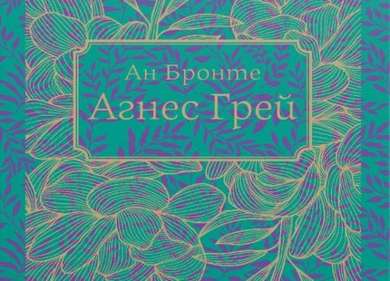Агнес Грей
