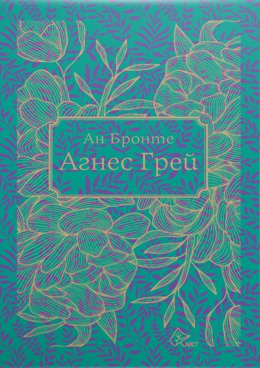 Агнес Грей