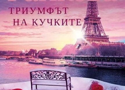 Триумфът на кучките