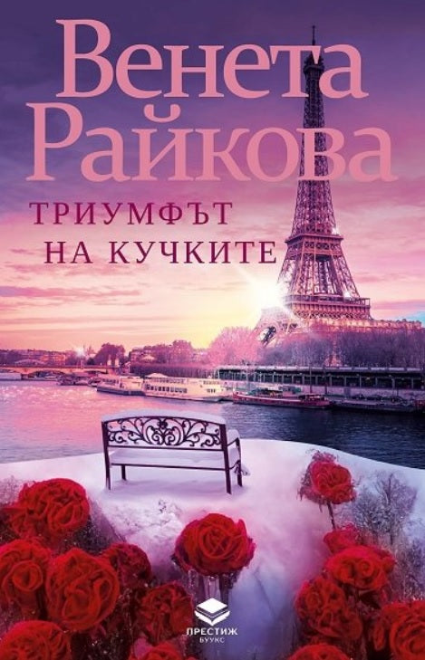 Триумфът на кучките