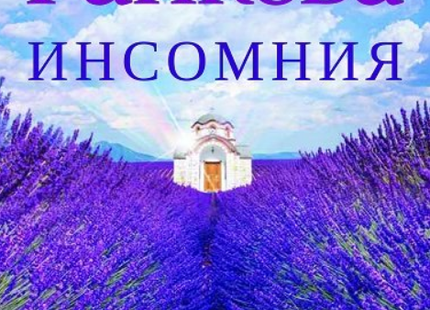 Инсомния