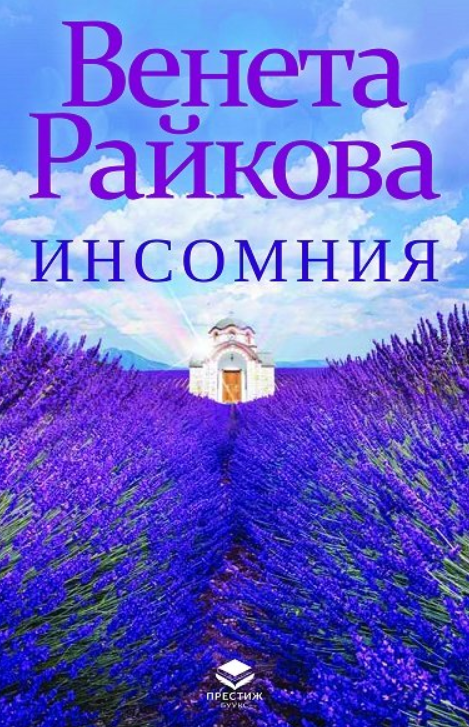 Инсомния