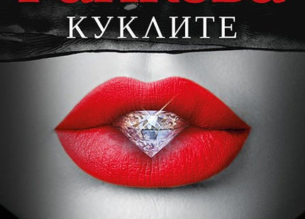 Куклите