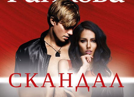 Скандал