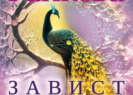 Завист