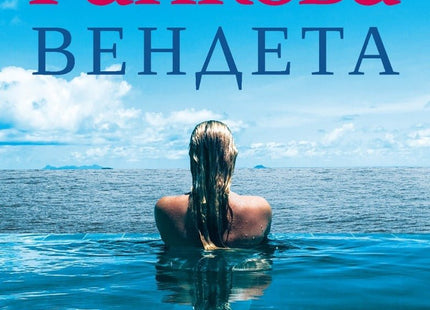 Вендета
