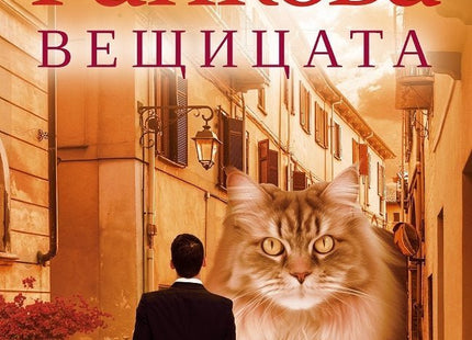 Вещицата