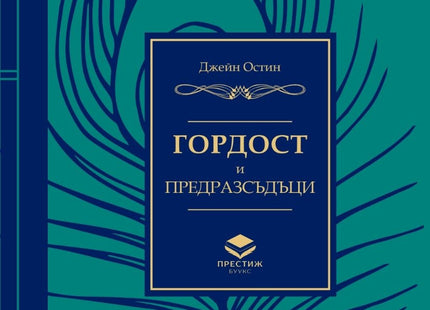 Гордост и предразсъдъци