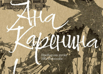 Ана Каренина - том 1. Луксозно издание