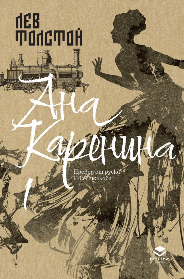 Ана Каренина - том 1. Луксозно издание