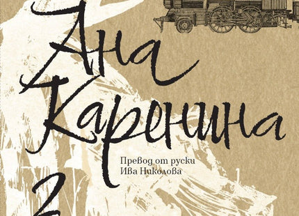 Ана Каренина - том 2. Луксозно издание