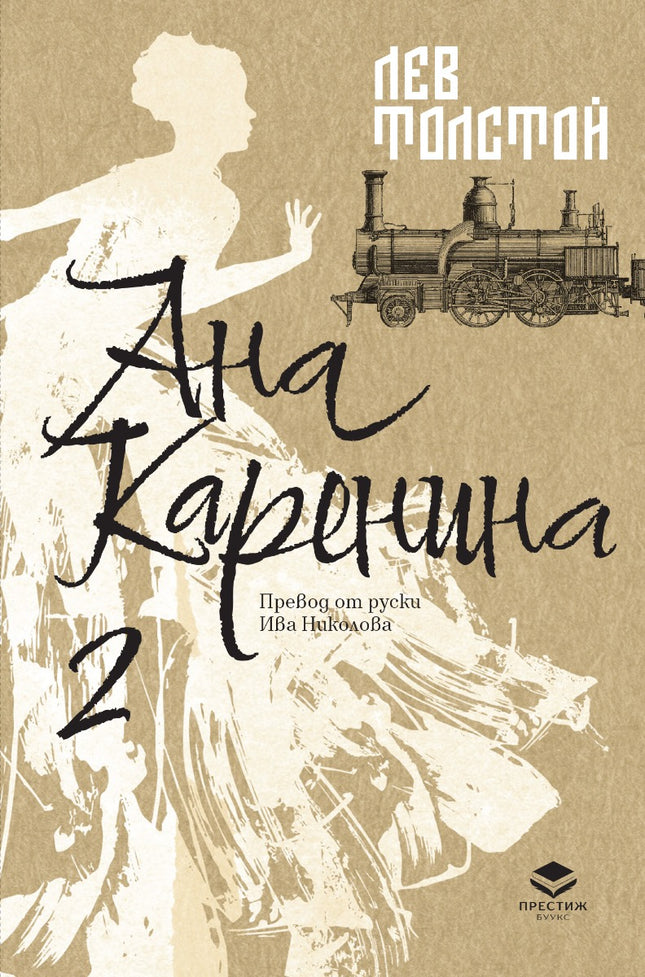 Ана Каренина - том 2. Луксозно издание