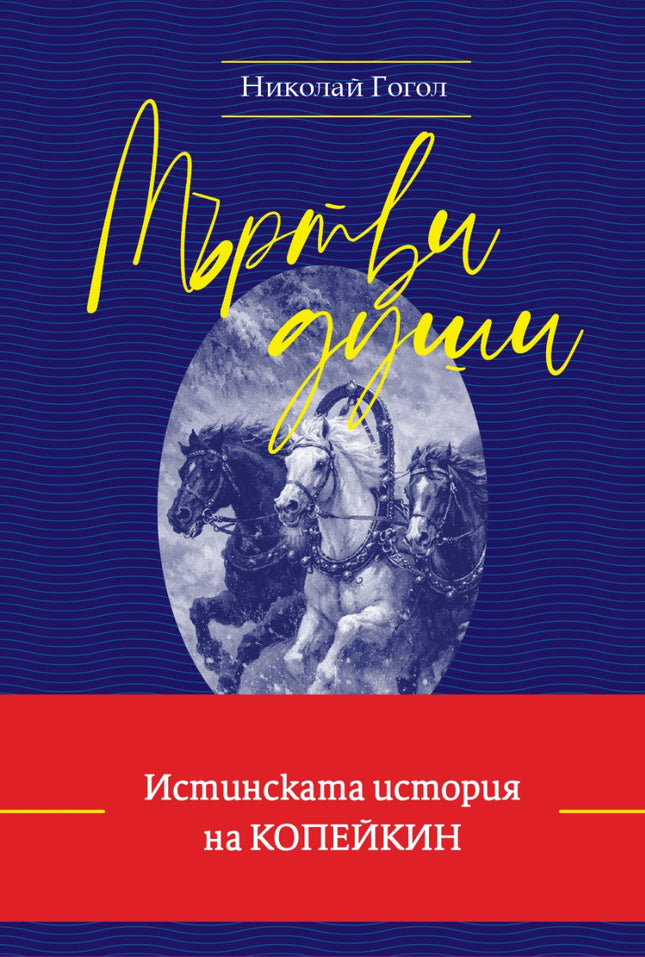 Мъртви души