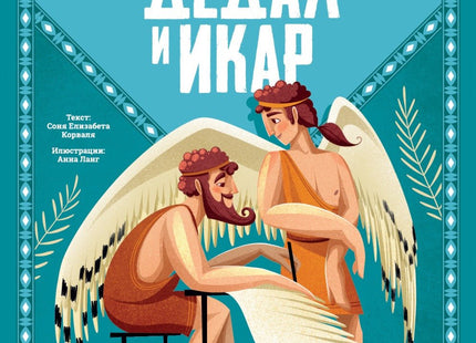 Дедал и Икар