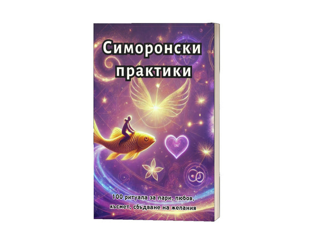 Предна корица на книгата Симоронски практики на Дима Лентова