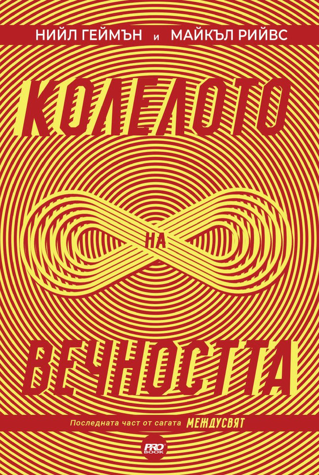 Колелото на вечността