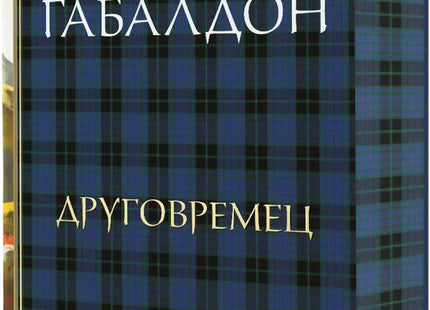 Друговремец - книга 1. Луксозно издание