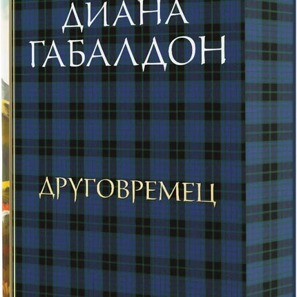 Друговремец - книга 1. Луксозно издание