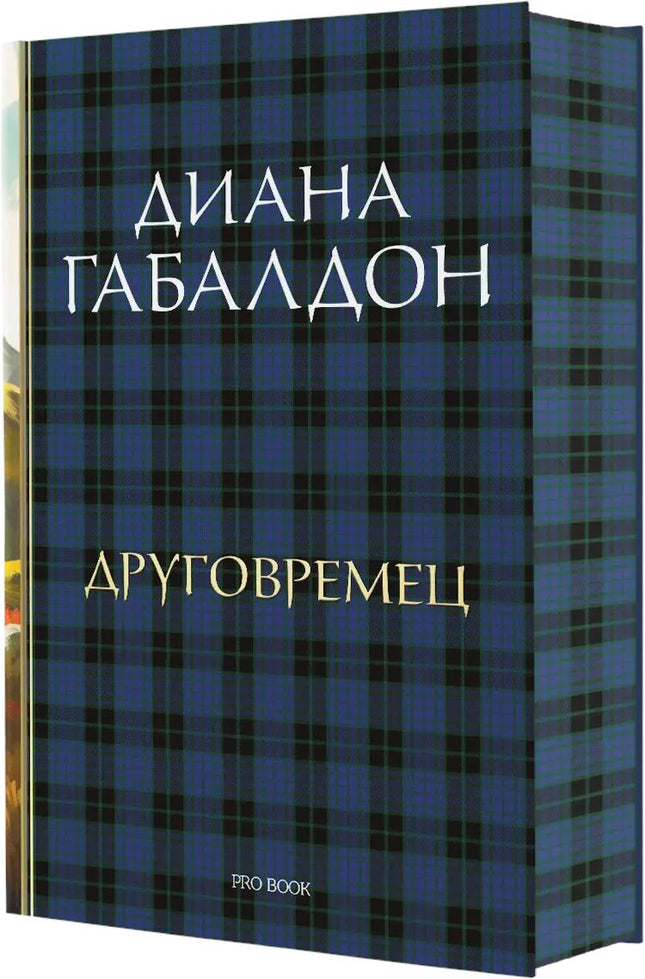 Друговремец - книга 1. Луксозно издание