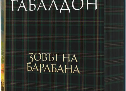 Друговремец - книга 4: Зовът на барабана. Луксозно издание