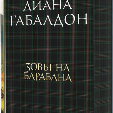 Друговремец - книга 4: Зовът на барабана. Луксозно издание