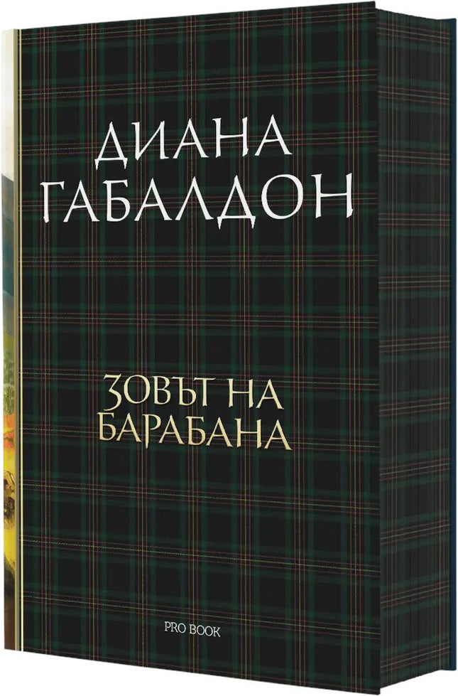Друговремец - книга 4: Зовът на барабана. Луксозно издание