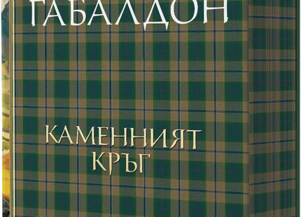 Друговремец - книга 3: Каменният кръг. Луксозно издание