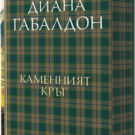 Друговремец - книга 3: Каменният кръг. Луксозно издание