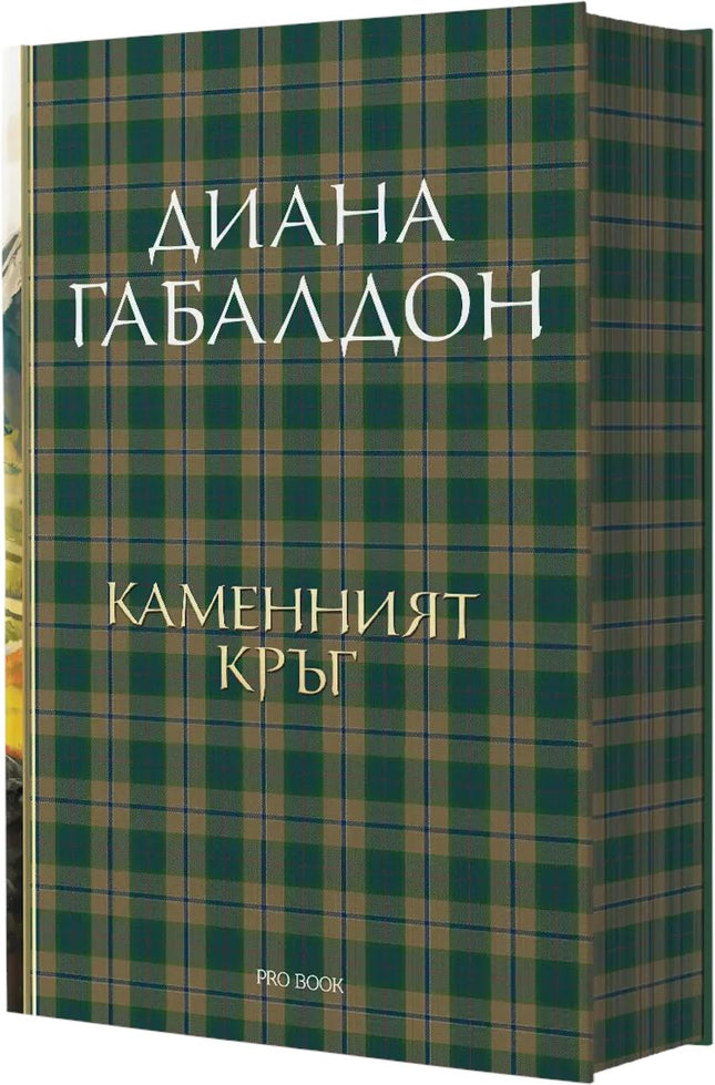 Друговремец - книга 3: Каменният кръг. Луксозно издание