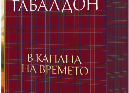 Друговремец - книга 2: В капана на времето. Луксозно издание