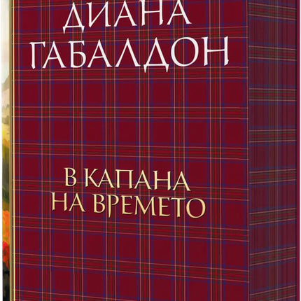 Друговремец - книга 2: В капана на времето. Луксозно издание