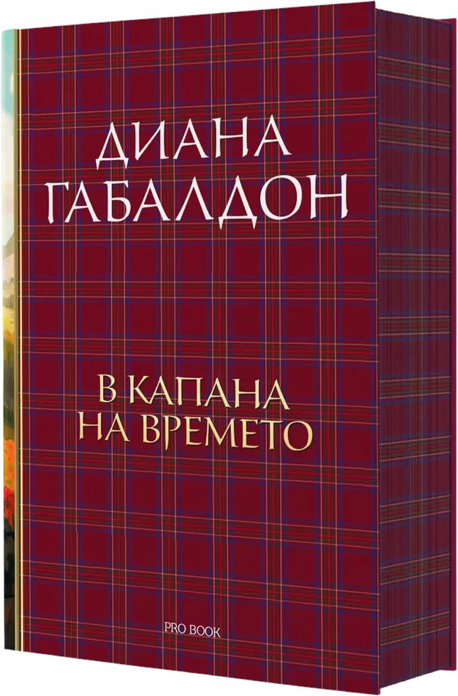 Друговремец - книга 2: В капана на времето. Луксозно издание