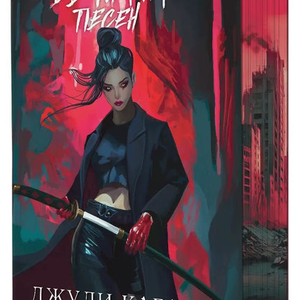 Кръв от рая - книга 3: Вечната песен