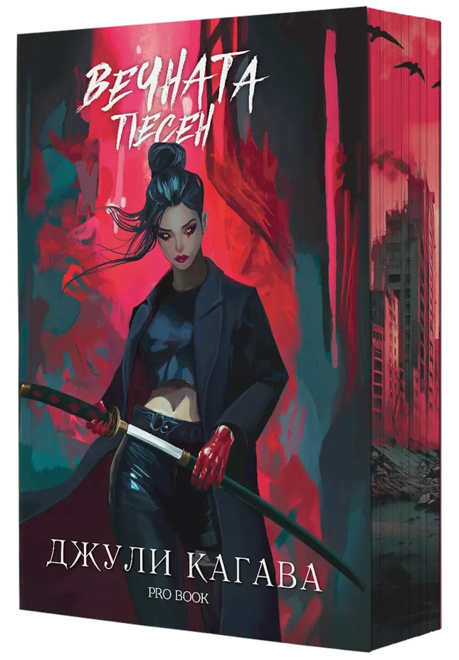 Кръв от рая - книга 3: Вечната песен