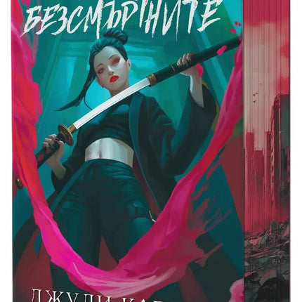 Кръв от рая - книга 1: Законът на безсмъртните