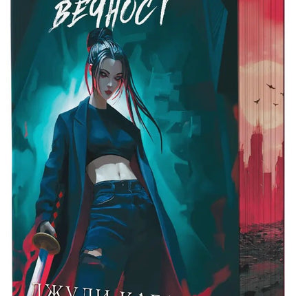 Кръв от рая - книга 2: Лек за вечност